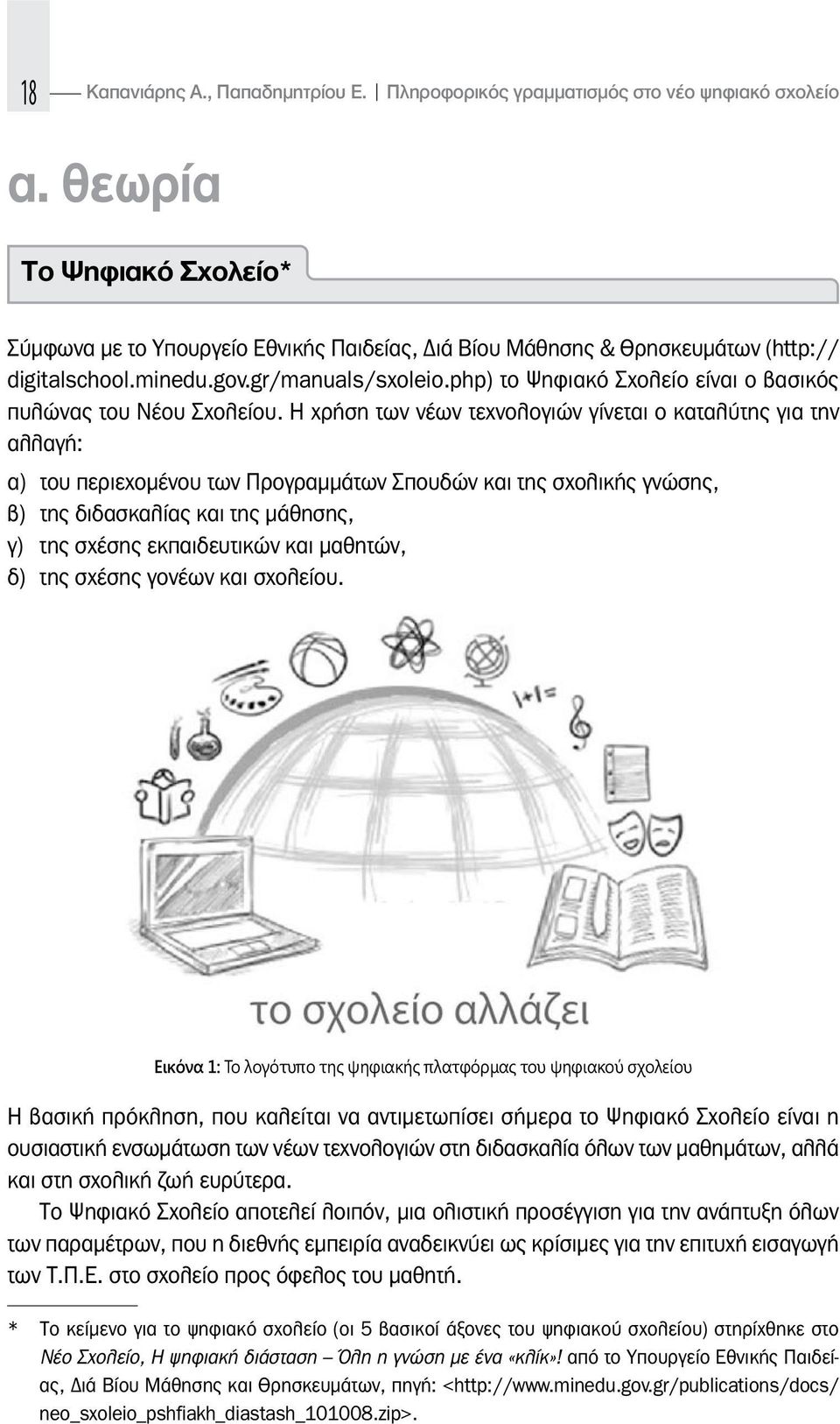 php) το Ψηφιακό Σχολείο είναι ο βασικός πυλώνας του Νέου Σχολείου.