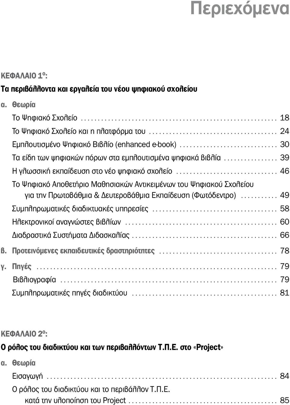 .. 46 Το Ψηφιακό Αποθετήριο Μαθησιακών Αντικειμένων του Ψηφιακού Σχολείου για την Πρωτοβάθμια & ευτεροβάθμια Εκπαίδευση (Φωτόδεντρο)... 49 Συμπληρωματικές διαδικτυακές υπηρεσίες.