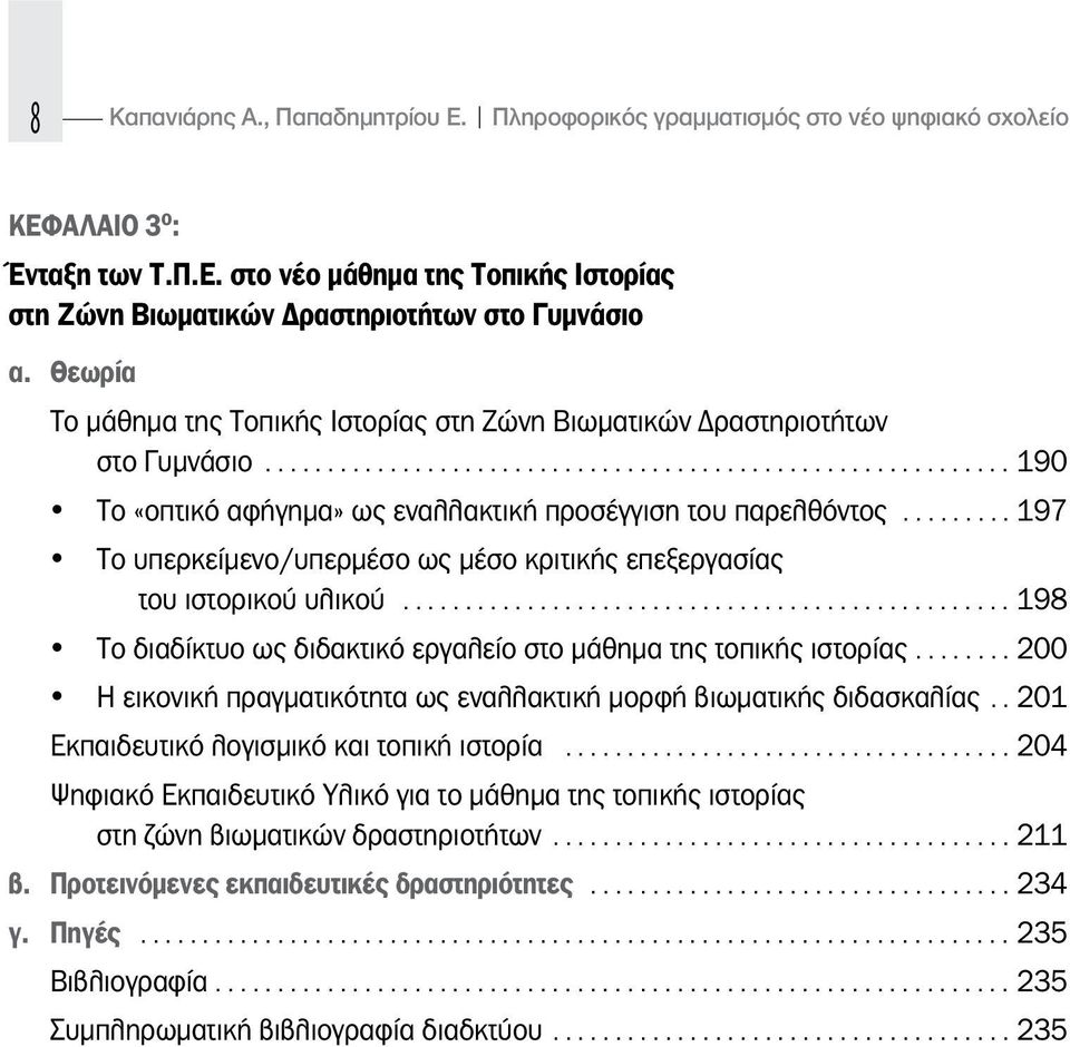 .. 197 Το υπερκείμενο/υπερμέσο ως μέσο κριτικής επεξεργασίας του ιστορικού υλικού... 198 Το διαδίκτυο ως διδακτικό εργαλείο στο μάθημα της τοπικής ιστορίας.