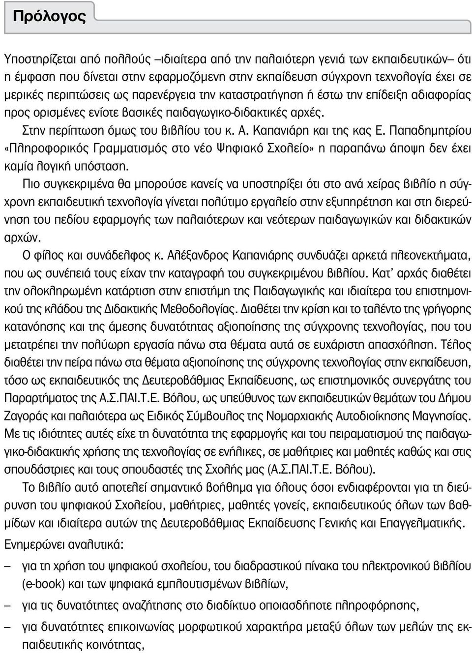 Παπαδημητρίου «Πληροφορικός Γραμματισμός στο νέο Ψηφιακό Σχολείο» η παραπάνω άποψη δεν έχει καμία λογική υπόσταση.