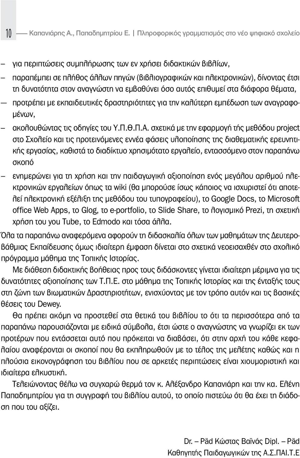 δυνατότητα στον αναγνώστη να εμβαθύνει όσο αυτός επιθυμεί στα διάφορα θέματα, - προτρέπει με εκπαιδευτικές δραστηριότητες για την καλύτερη εμπέδωση των αναγραφομένων, ακολουθώντας τις οδηγίες του Υ.Π.