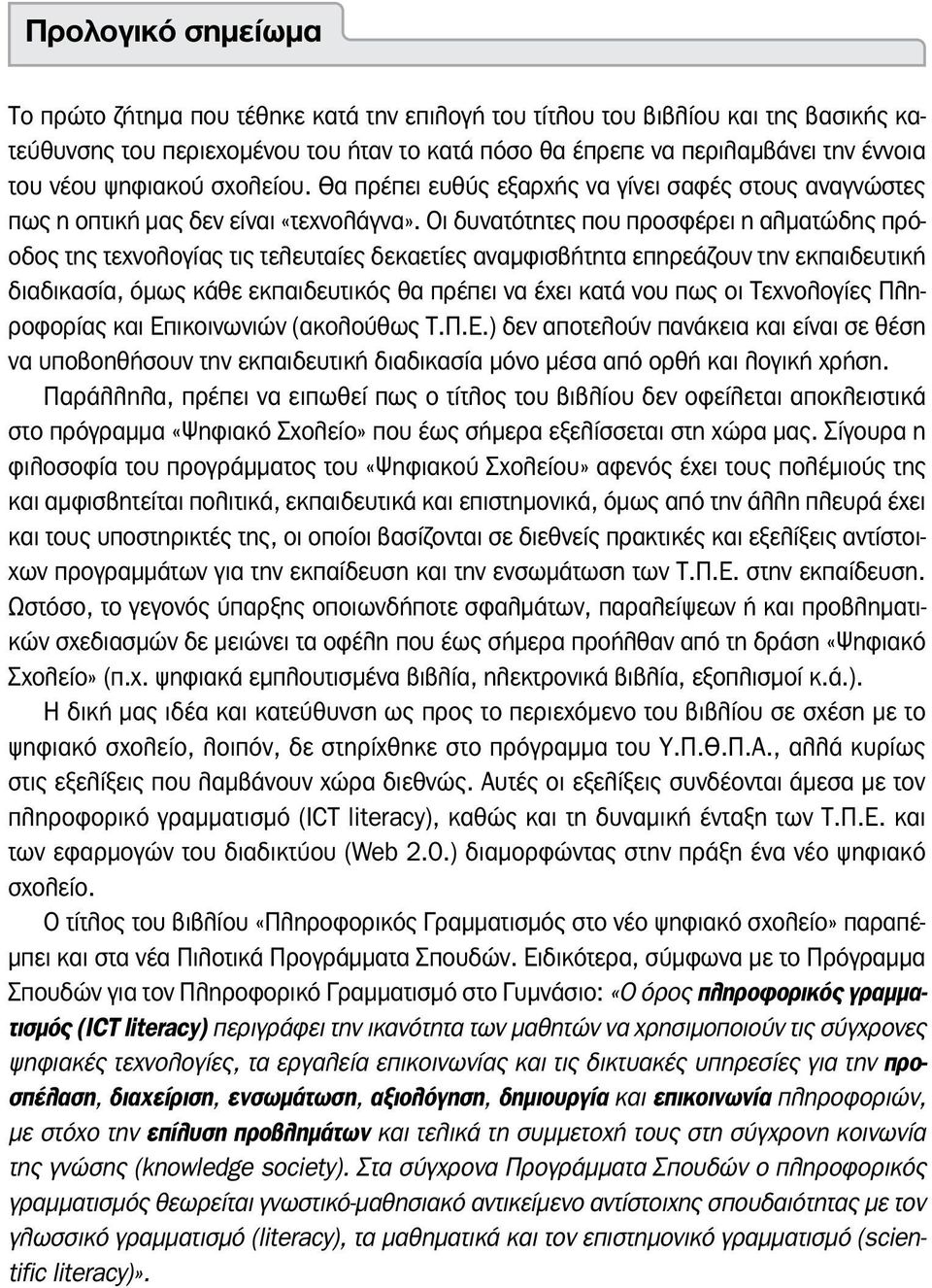 Οι δυνατότητες που προσφέρει η αλματώδης πρόοδος της τεχνολογίας τις τελευταίες δεκαετίες αναμφισβήτητα επηρεάζουν την εκπαιδευτική διαδικασία, όμως κάθε εκπαιδευτικός θα πρέπει να έχει κατά νου πως