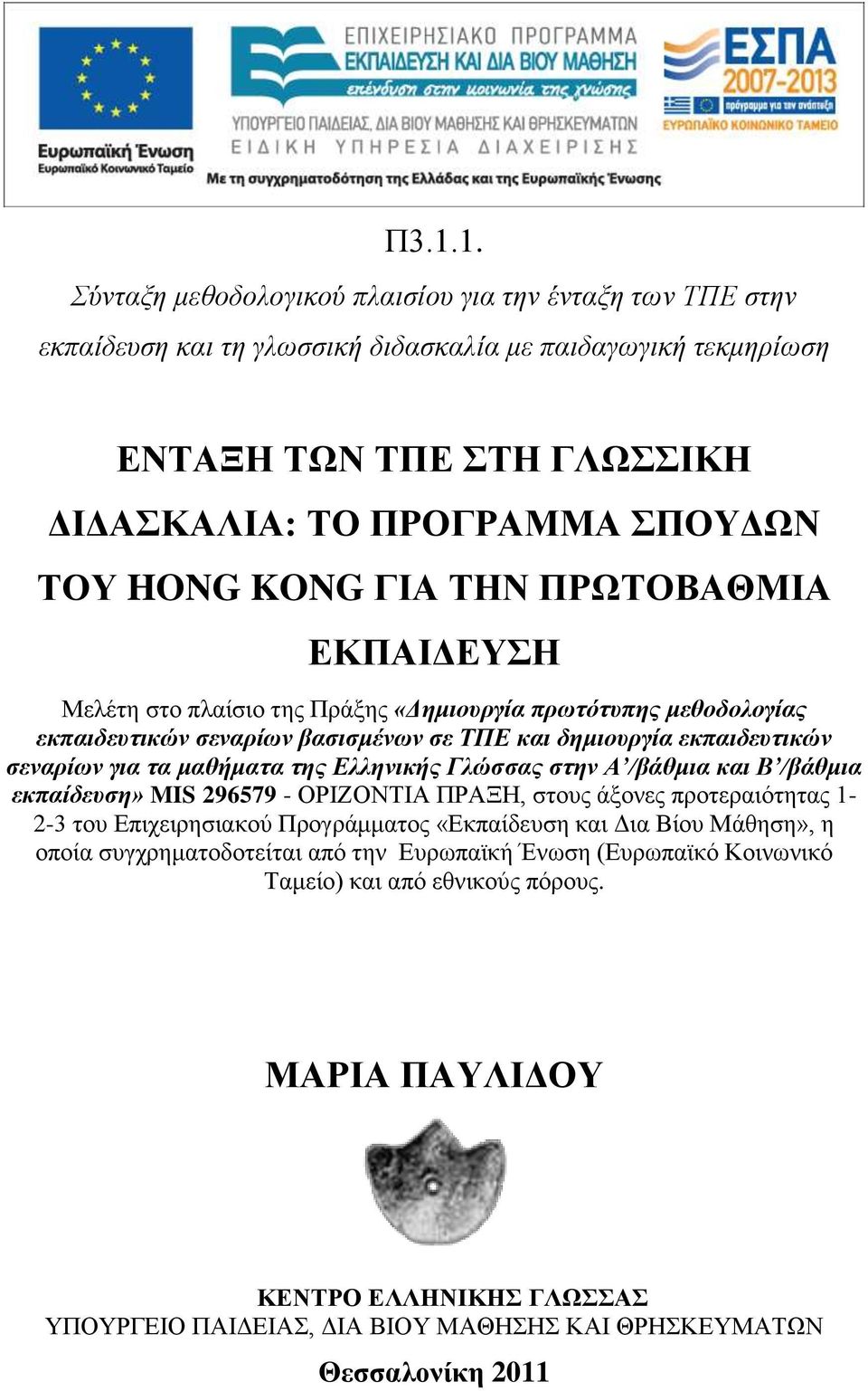 μαθήμαηα ηηρ Δλληνικήρ Γλώζζαρ ζηην Α /βάθμια και Β /βάθμια εκπαίδεςζη» MIS 296579 - ΟΡΗΕΟΝΣΗΑ ΠΡΑΞΖ, ζηνπο άμνλεο πξνηεξαηφηεηαο 1-2-3 ηνπ Δπηρεηξεζηαθνχ Πξνγξάκκαηνο «Δθπαίδεπζε θαη Γηα Βίνπ