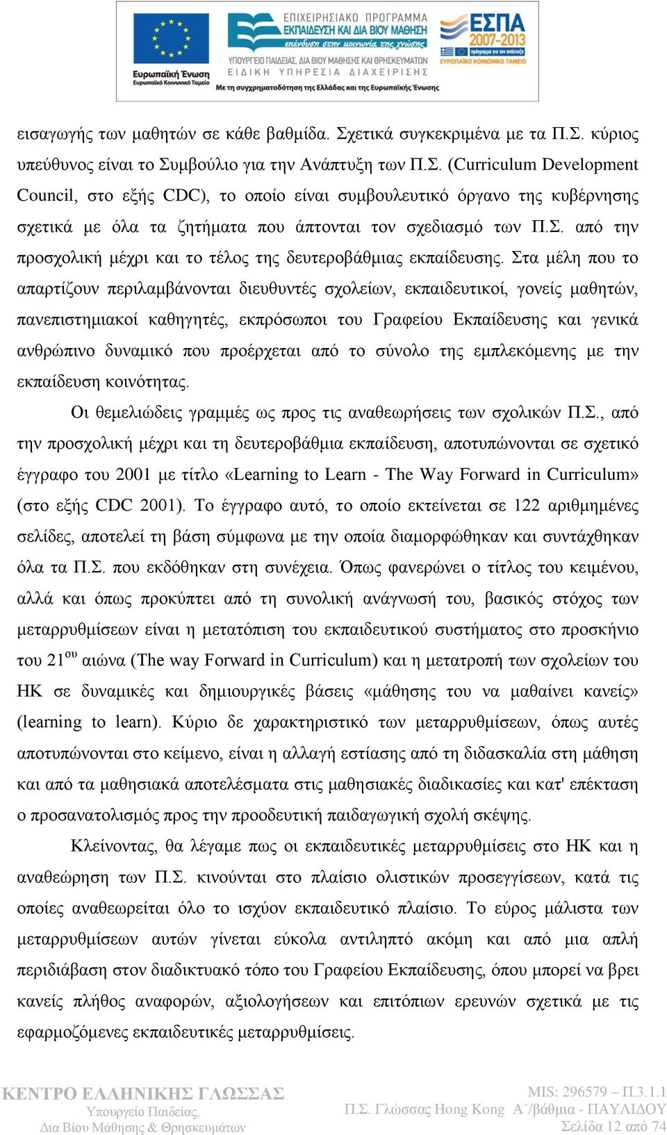 . απφ ηελ πξνζρνιηθή κέρξη θαη ην ηέινο ηεο δεπηεξνβάζκηαο εθπαίδεπζεο.