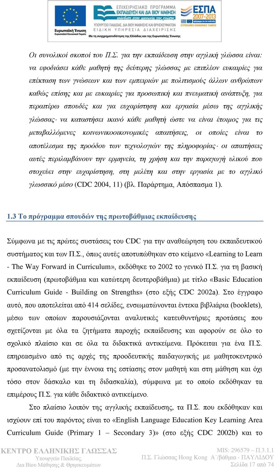 θαη κε επθαηξίεο γηα πξνζσπηθή θαη πλεπκαηηθή αλάπηπμε, γηα πεξαηηέξσ ζπνπδέο θαη γηα επραξίζηεζε θαη εξγαζία κέζσ ηεο αγγιηθήο γιώζζαο λα θαηαζηήζεη ηθαλό θάζε καζεηή ώζηε λα είλαη έηνηκνο γηα ηηο