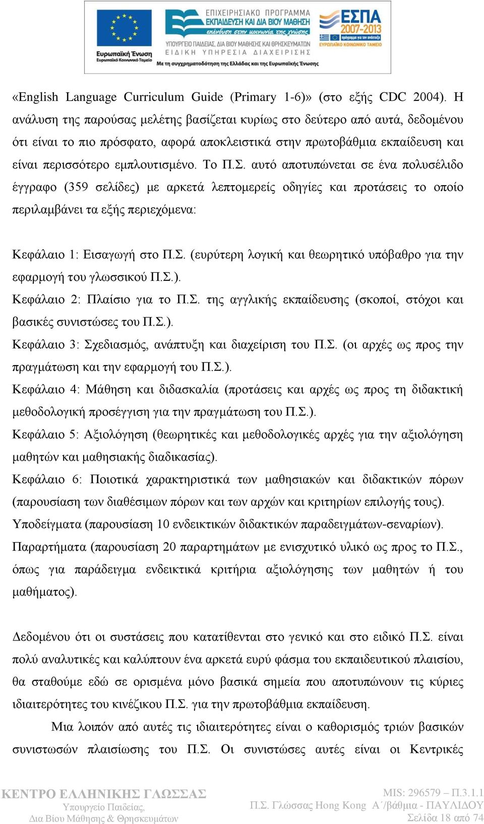 . απηφ απνηππψλεηαη ζε έλα πνιπζέιηδν έγγξαθν (359 ζειίδεο) κε αξθεηά ιεπηνκεξείο νδεγίεο θαη πξνηάζεηο ην νπνίν πεξηιακβάλεη ηα εμήο πεξηερφκελα: Κεθάιαην 1: Δηζαγσγή ζην Π.