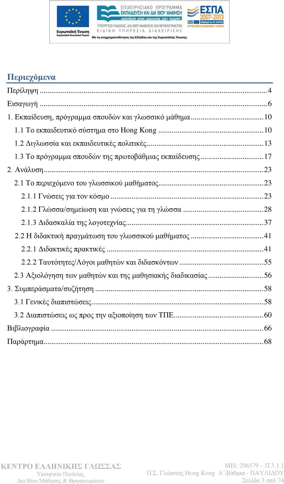 .. 28 2.1.3 Γηδαζθαιία ηεο ινγνηερλίαο... 37 2.2 Ζ δηδαθηηθή πξαγκάησζε ηνπ γισζζηθνχ καζήκαηνο... 41 2.2.1 Γηδαθηηθέο πξαθηηθέο... 41 2.2.2 Σαπηφηεηεο/Λφγνη καζεηψλ θαη δηδαζθφλησλ... 55 2.