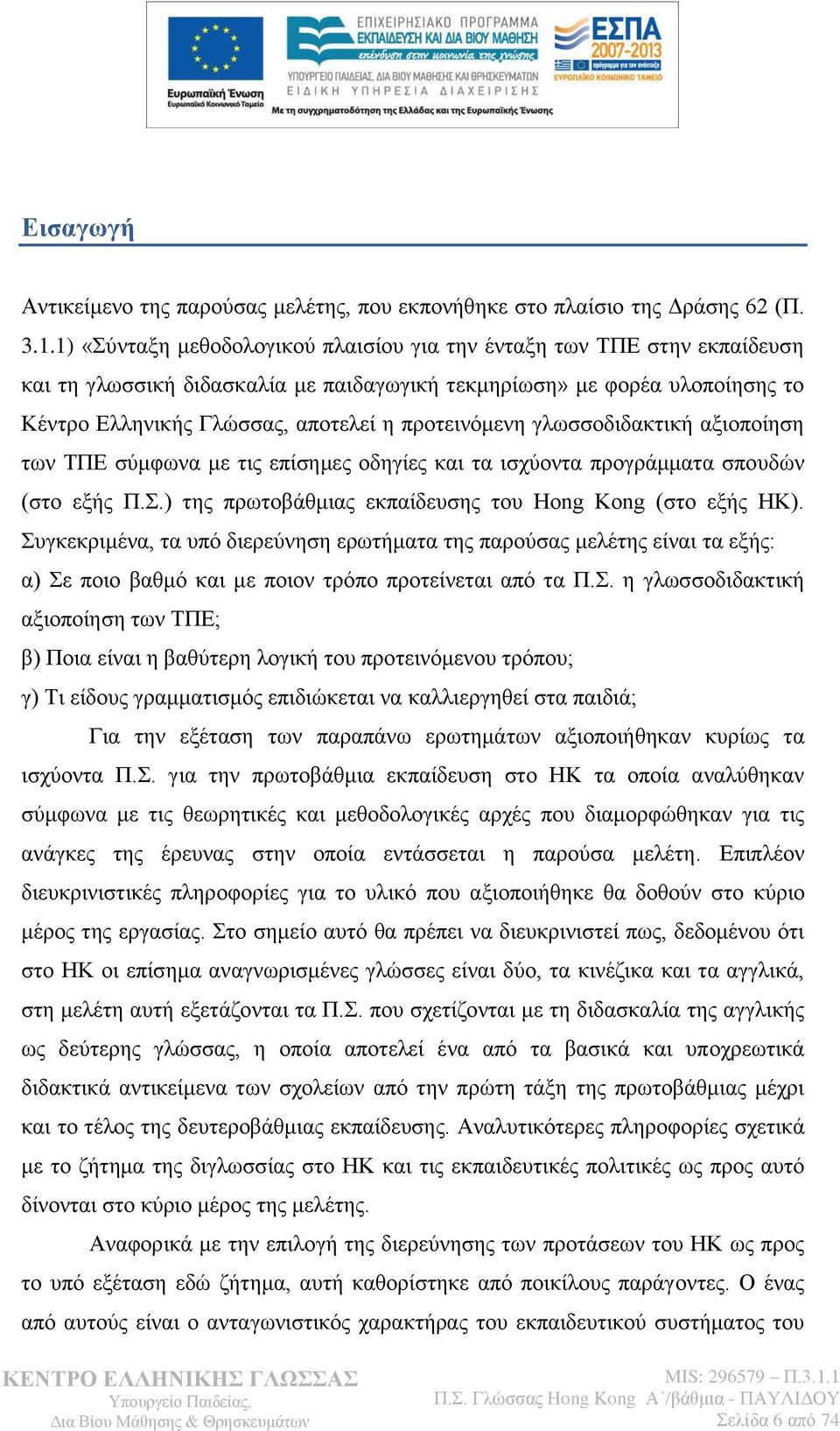 γισζζνδηδαθηηθή αμηνπνίεζε ησλ ΣΠΔ ζχκθσλα κε ηηο επίζεκεο νδεγίεο θαη ηα ηζρχνληα πξνγξάκκαηα ζπνπδψλ (ζην εμήο Π..) ηεο πξσηνβάζκηαο εθπαίδεπζεο ηνπ Hong Kong (ζην εμήο ΖΚ).