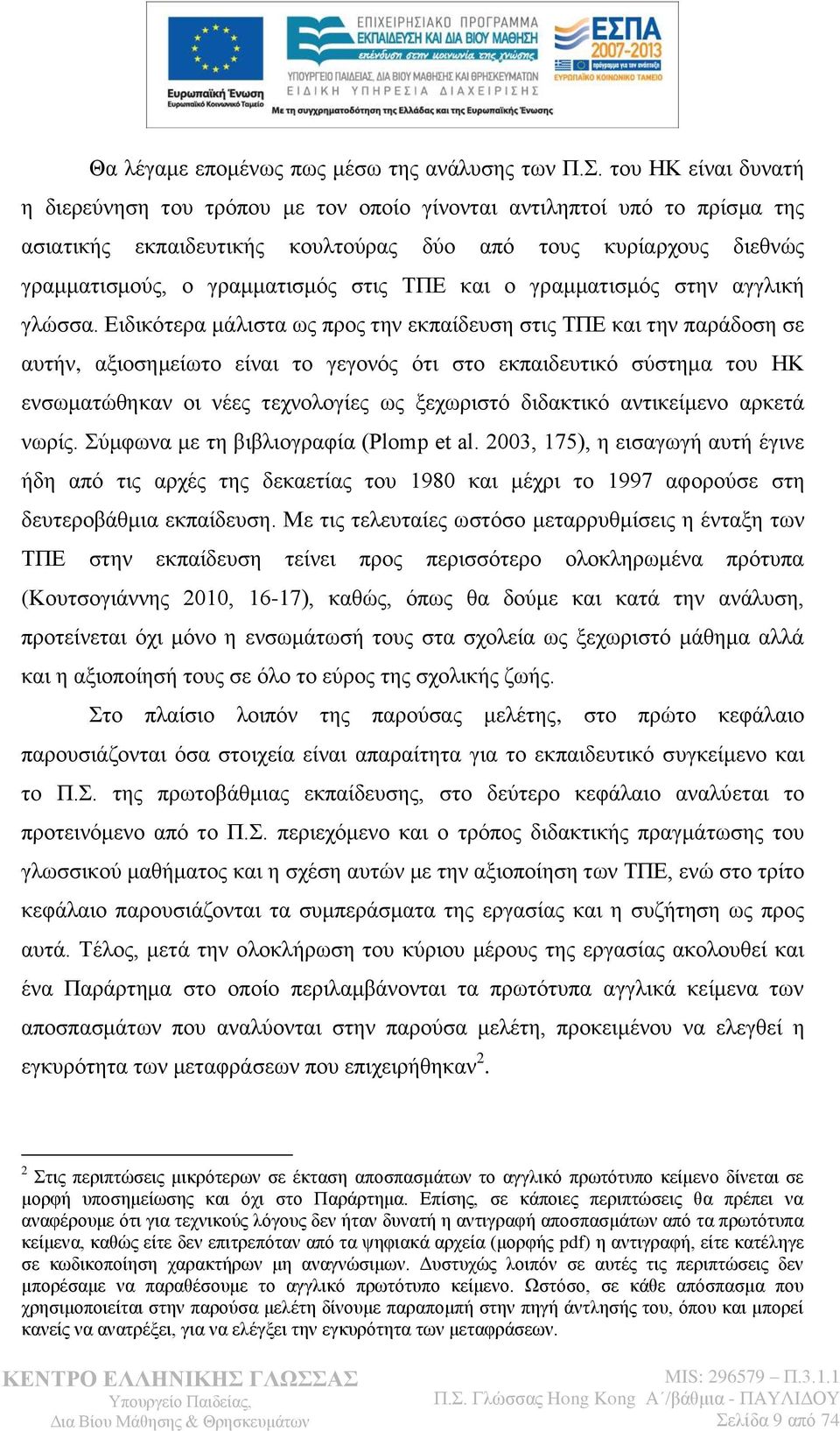 ΣΠΔ θαη ν γξακκαηηζκφο ζηελ αγγιηθή γιψζζα.