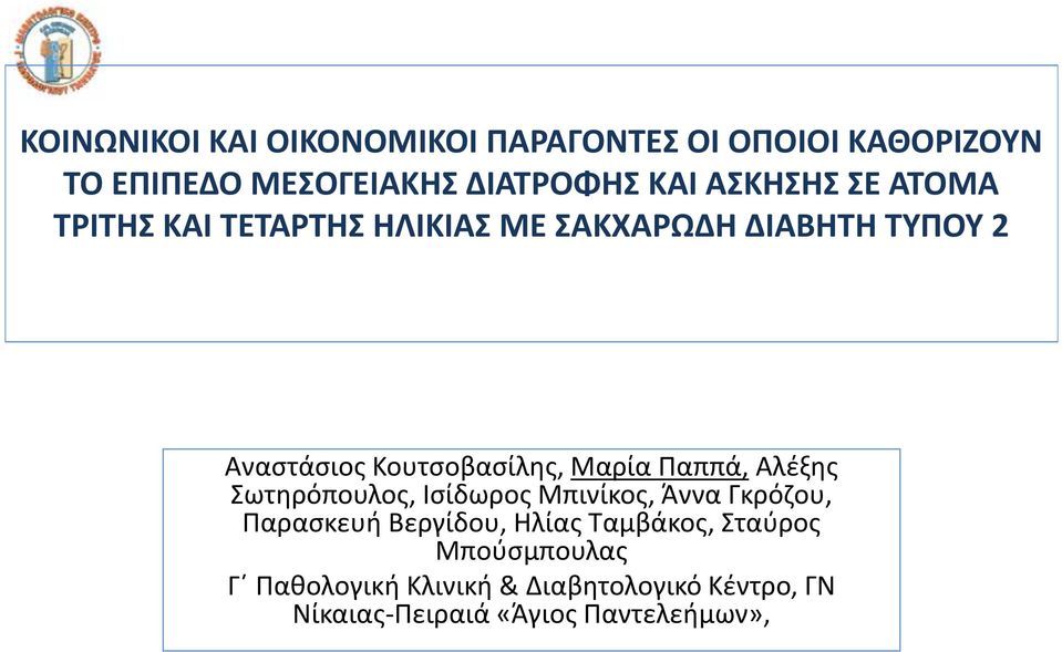 Μαρία Παππά, Αλέξης Σωτηρόπουλος, Ισίδωρος Μπινίκος, Άννα Γκρόζου, Παρασκευή Βεργίδου, Ηλίας