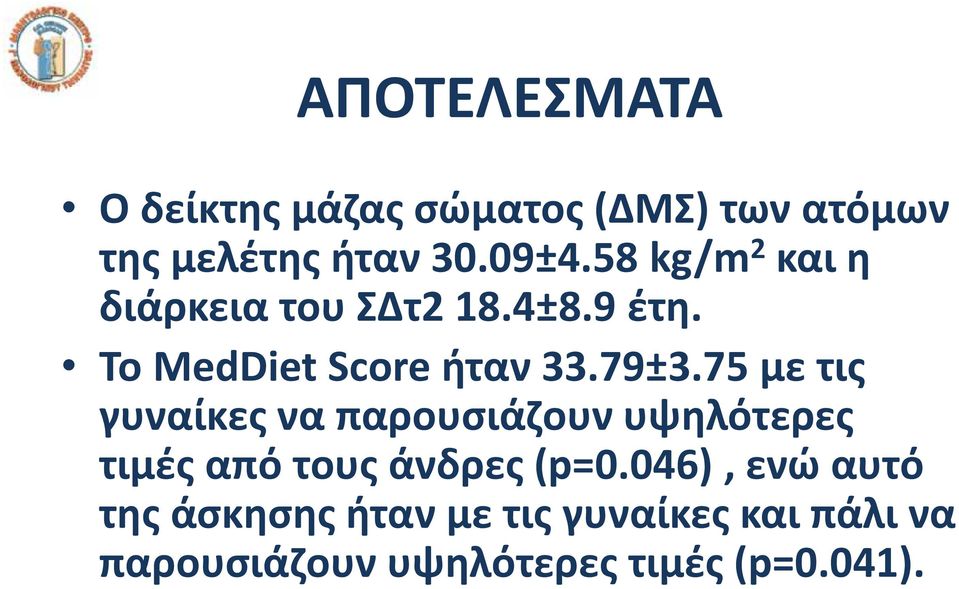 75 με τις γυναίκες να παρουσιάζουν υψηλότερες τιμές από τους άνδρες (p=0.