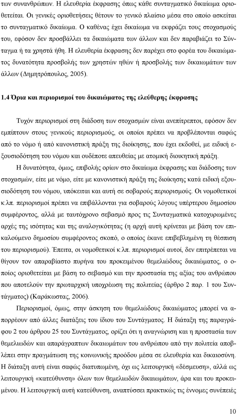 Η ελευθερία έκφρασης δεν παρέχει στο φορέα του δικαιώματος δυνατότητα προσβολής των χρηστών ηθών ή προσβολής των δικαιωμάτων των άλλων (Δημητρόπουλος, 2005). 1.