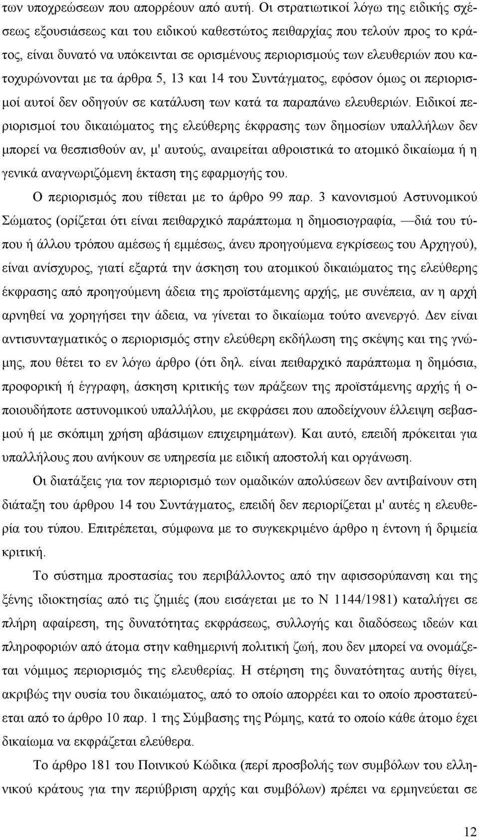 κατοχυρώνονται με τα άρθρα 5, 13 και 14 του Συντάγματος, εφόσον όμως οι περιορισμοί αυτοί δεν οδηγούν σε κατάλυση των κατά τα παραπάνω ελευθεριών.