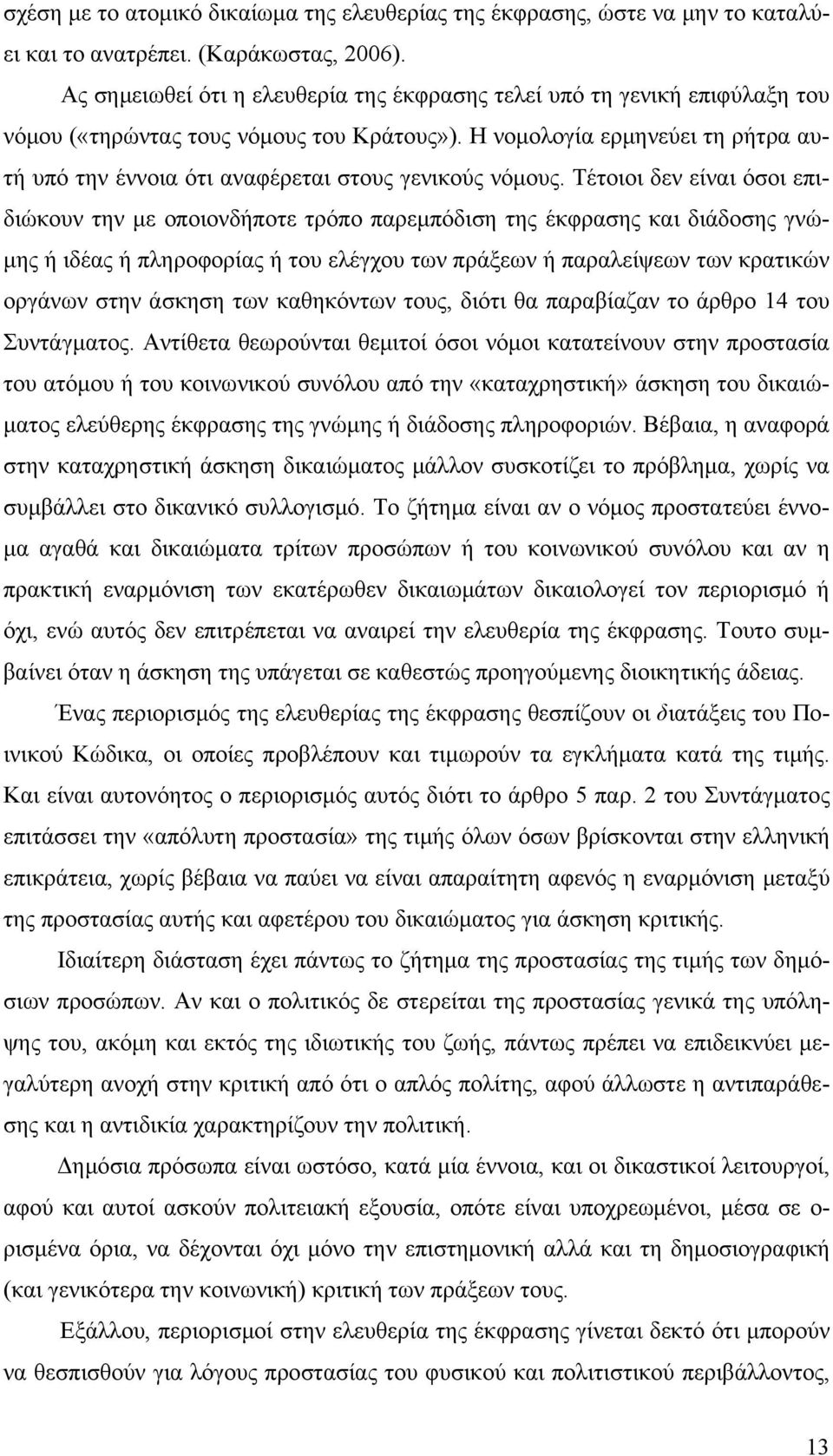 Η νομολογία ερμηνεύει τη ρήτρα αυτή υπό την έννοια ότι αναφέρεται στους γενικούς νόμους.