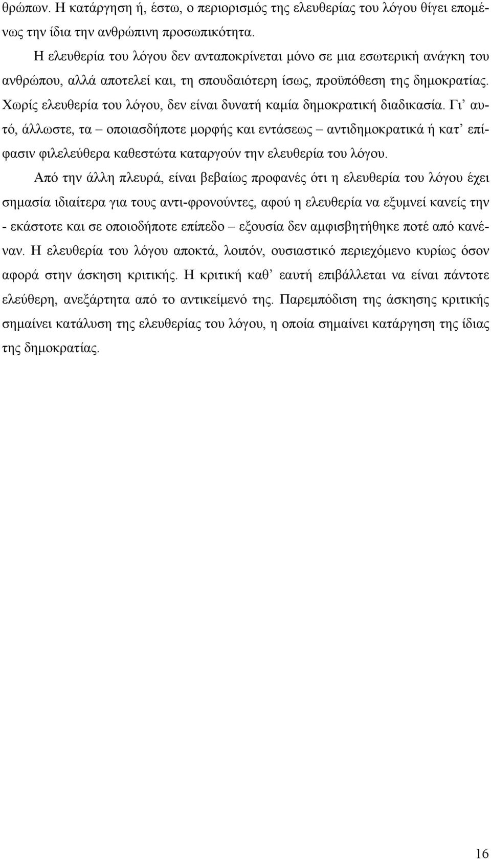 Χωρίς ελευθερία του λόγου, δεν είναι δυνατή καμία δημοκρατική διαδικασία.