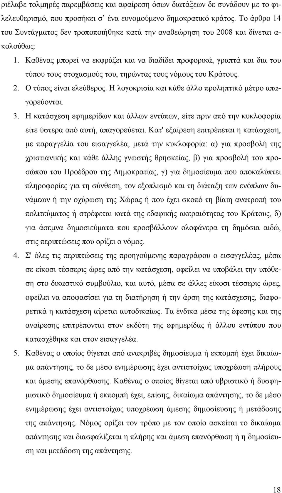 Καθένας μπορεί να εκφράζει και να διαδίδει προφορικά, γραπτά και δια του τύπου τους στοχασμούς του, τηρώντας τους νόμους του Κράτους. 2. Ο τύπος είναι ελεύθερος.