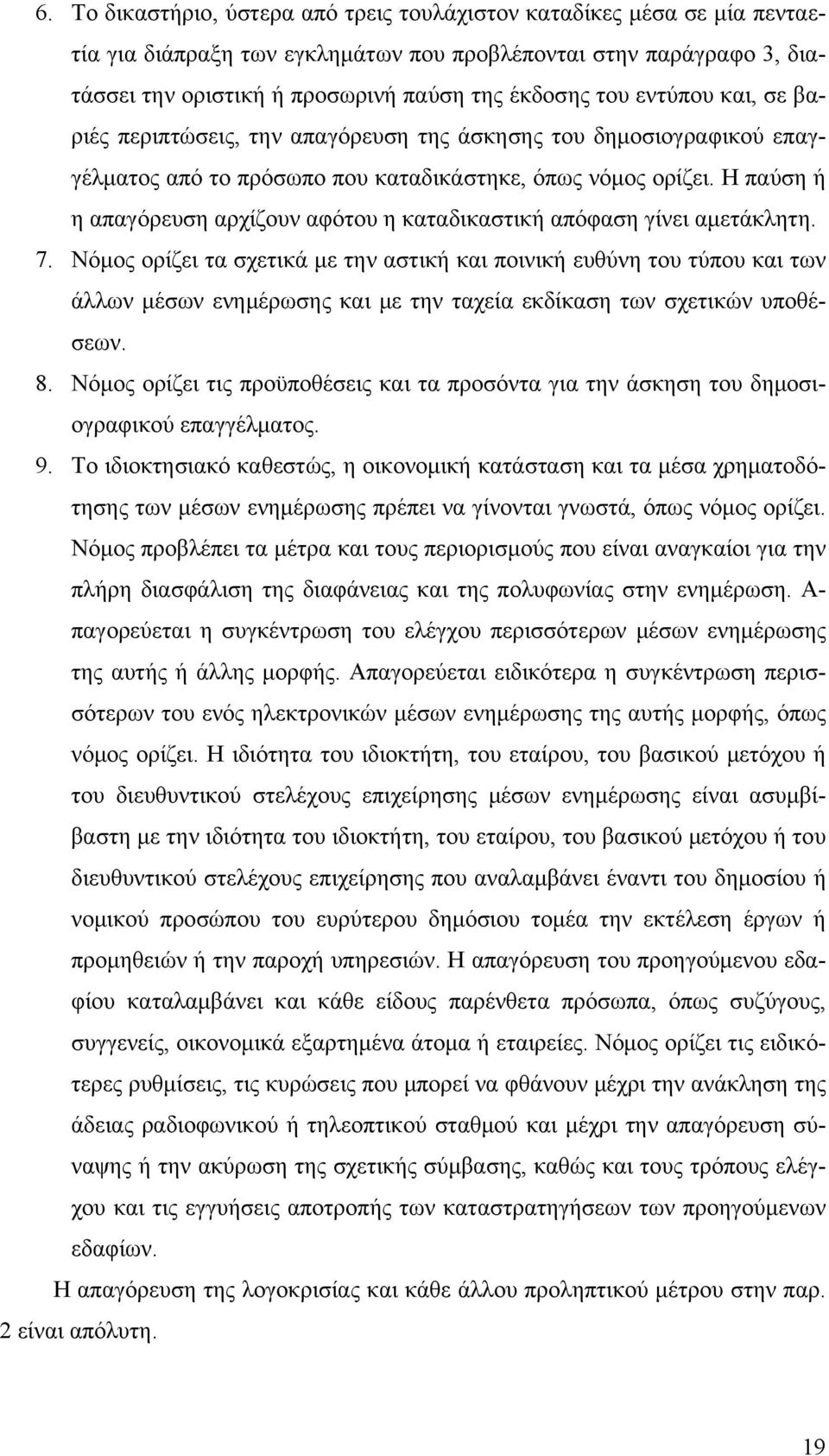 Η παύση ή η απαγόρευση αρχίζουν αφότου η καταδικαστική απόφαση γίνει αμετάκλητη. 7.