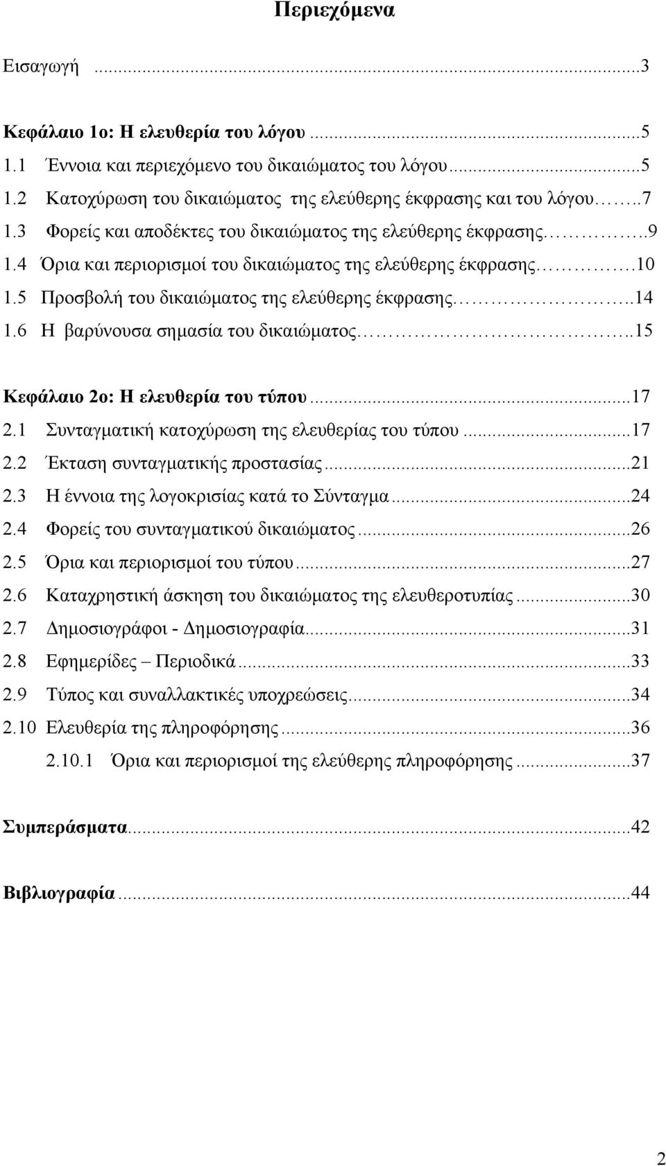 6 Η βαρύνουσα σημασία του δικαιώματος..15 Κεφάλαιο 2ο: Η ελευθερία του τύπου...17 2.1 Συνταγματική κατοχύρωση της ελευθερίας του τύπου...17 2.2 Έκταση συνταγματικής προστασίας...21 2.