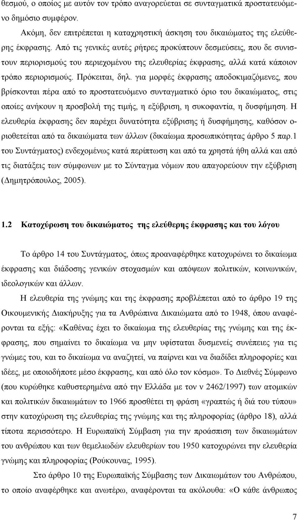 για μορφές έκφρασης αποδοκιμαζόμενες, που βρίσκονται πέρα από το προστατευόμενο συνταγματικό όριο του δικαιώματος, στις οποίες ανήκουν η προσβολή της τιμής, η εξύβριση, η συκοφαντία, η δυσφήμηση.