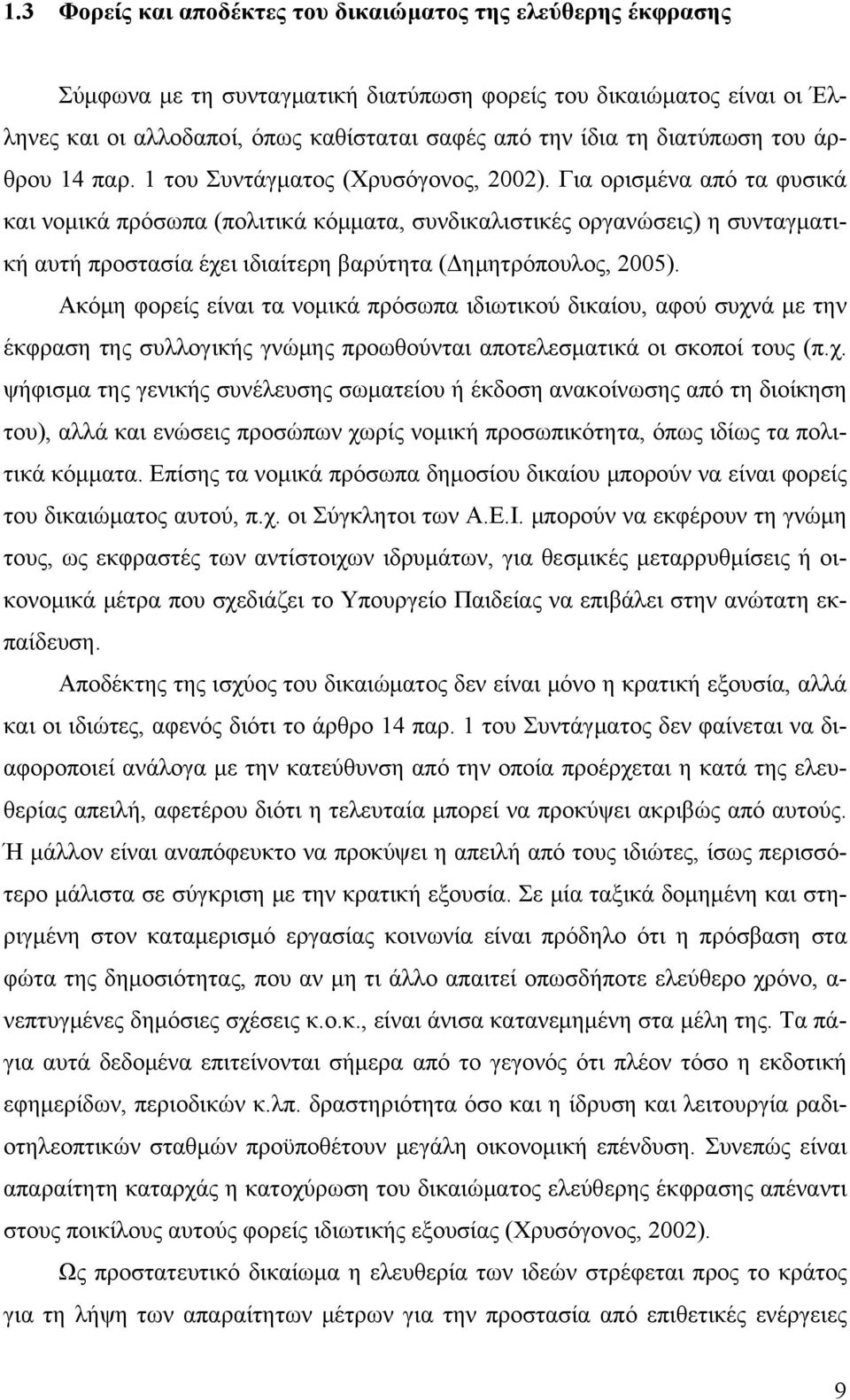 Για ορισμένα από τα φυσικά και νομικά πρόσωπα (πολιτικά κόμματα, συνδικαλιστικές οργανώσεις) η συνταγματική αυτή προστασία έχει ιδιαίτερη βαρύτητα (Δημητρόπουλος, 2005).