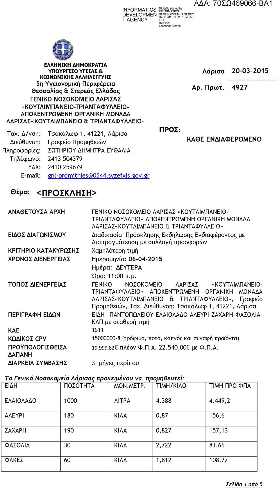 Δ/νση: Τσακάλωφ 1, 41221, Λάρισα Διεύθυνση: Γραφείο Προμηθειών Πληροφορίες: ΣΩΤΗΡΙΟΥ ΔΗΜΗΤΡΑ ΕΥΘΑΛΙΑ Τηλέφωνο: 2413 504379 FAX: 2410 259679 E-mail: gnl-promithies@0544.syzefxis.gov.