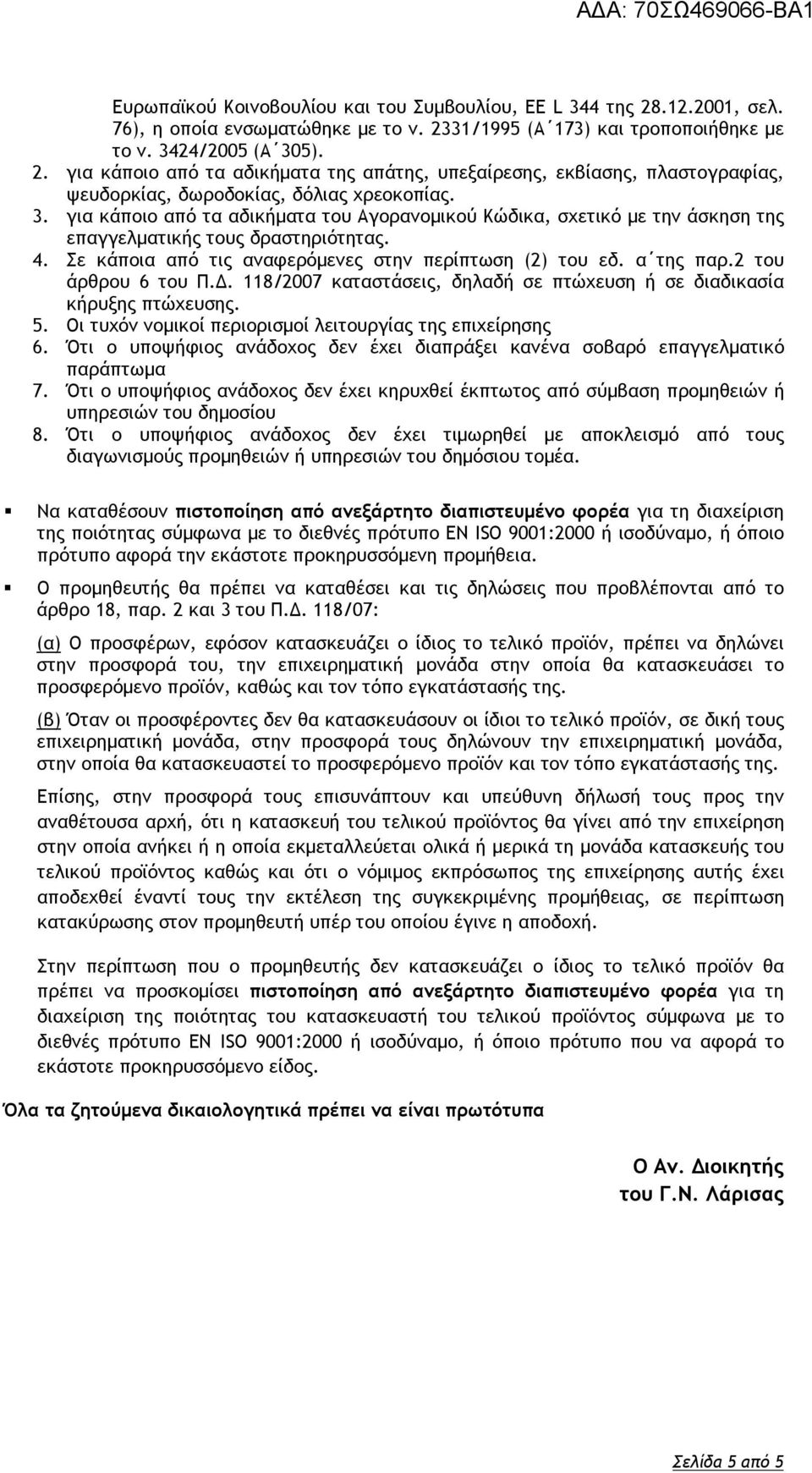 2 του άρθρου 6 του Π.Δ. 118/2007 καταστάσεις, δηλαδή σε πτώχευση ή σε διαδικασία κήρυξης πτώχευσης. 5. Οι τυχόν νομικοί περιορισμοί λειτουργίας της επιχείρησης 6.