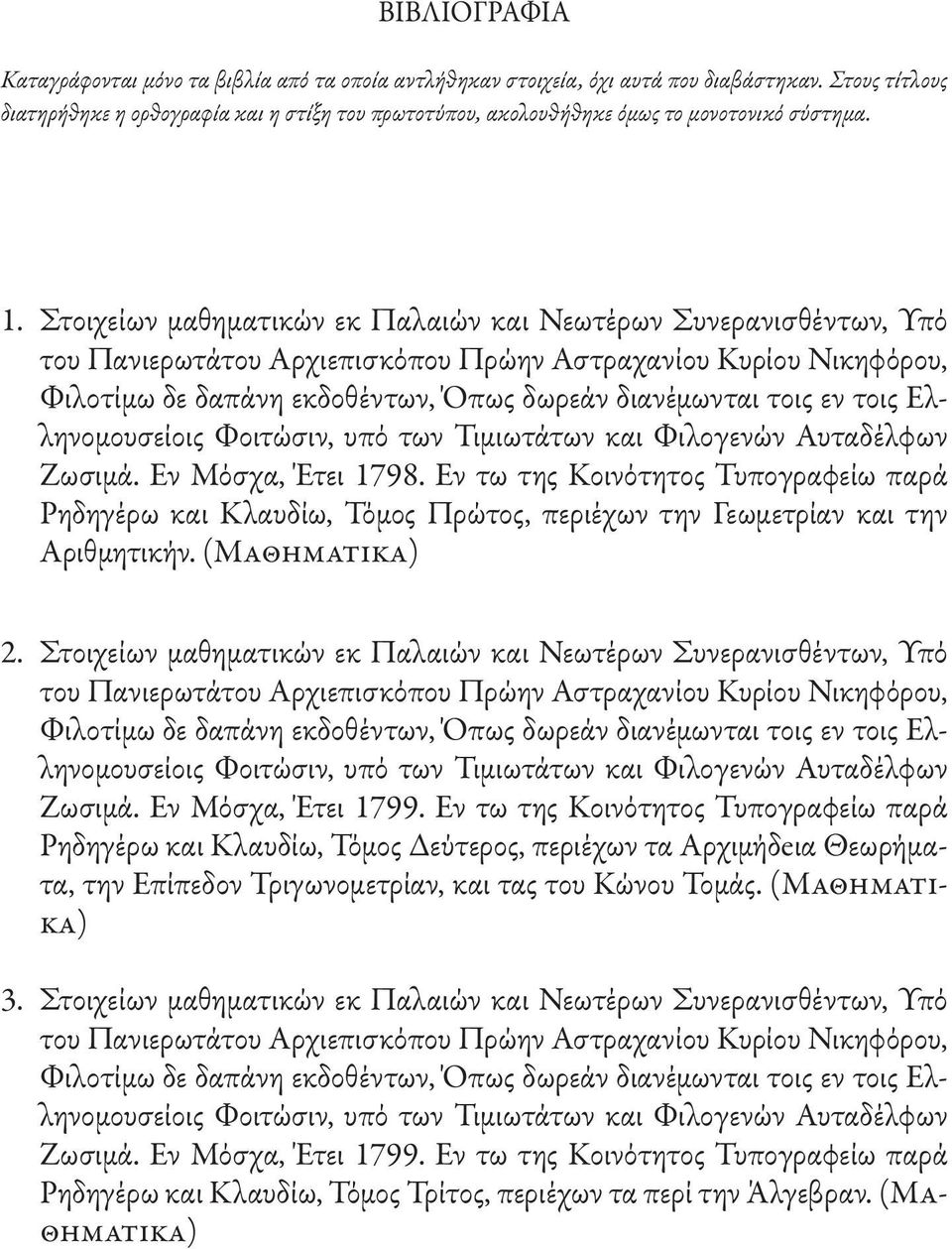 Στοιχείων μαθηματικών εκ Παλαιών και Νεωτέρων Συνερανισθέντων, Υπό του Πανιερωτάτου Αρχιεπισκόπου Πρώην Αστραχανίου Κυρίου Νικηφόρου, Φιλοτίμω δε δαπάνη εκδοθέντων, Όπως δωρεάν διανέμωνται τοις εν