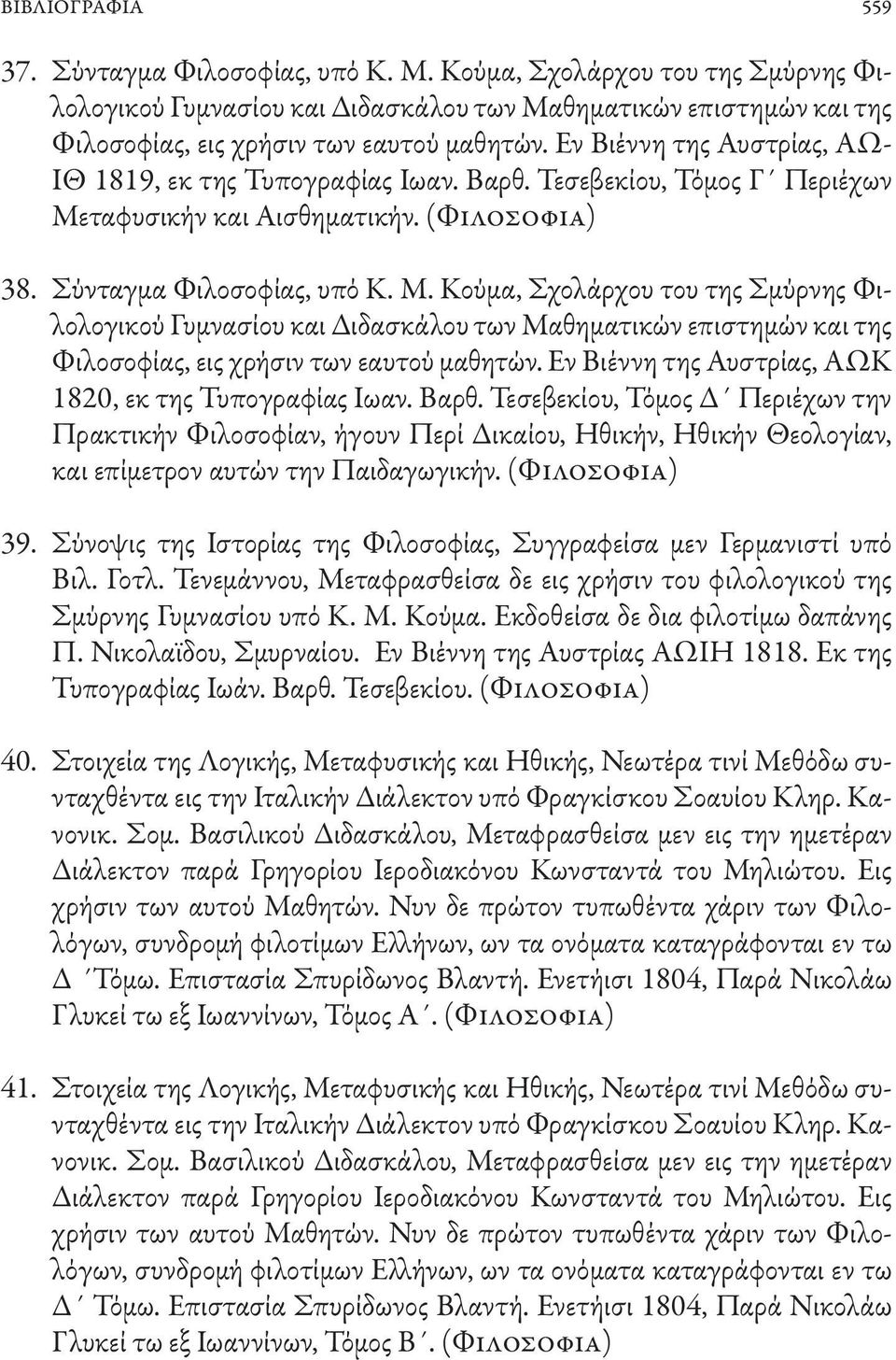 ταφυσικήν και Αισθηματικήν. (Φιλοσοφία) 38. Σύνταγμα Φιλοσοφίας, υπό Κ. Μ.