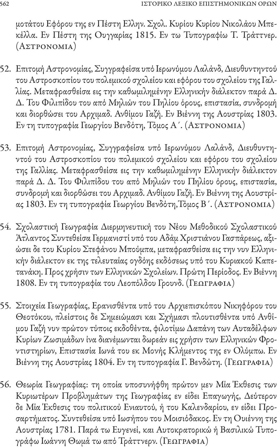 Μεταφρασθείσα εις την καθωμιλημένην Ελληνικήν διάλεκτον παρά Δ. Δ. Του Φιλιπίδου του από Μηλιών του Πηλίου όρους, επιστασία, συνδρομή και διορθώσει του Αρχιμαδ. Ανθίμου Γαζή.