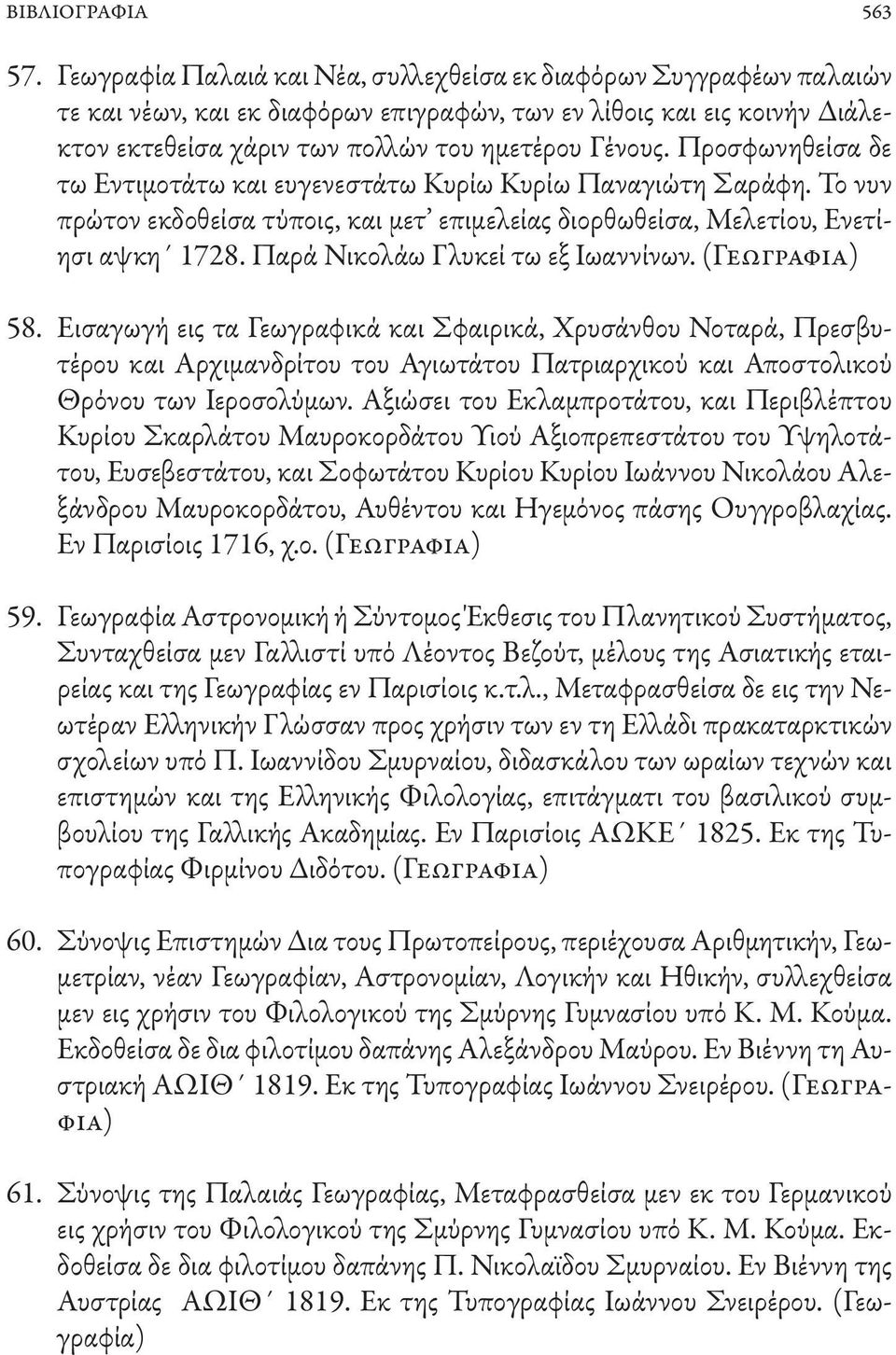 Προσφωνηθείσα δε τω Εντιμοτάτω και ευγενεστάτω Κυρίω Κυρίω Παναγιώτη Σαράφη. Το νυν πρώτον εκδοθείσα τύποις, και μετ επιμελείας διορθωθείσα, Μελετίου, Ενετίησι αψκη 1728.