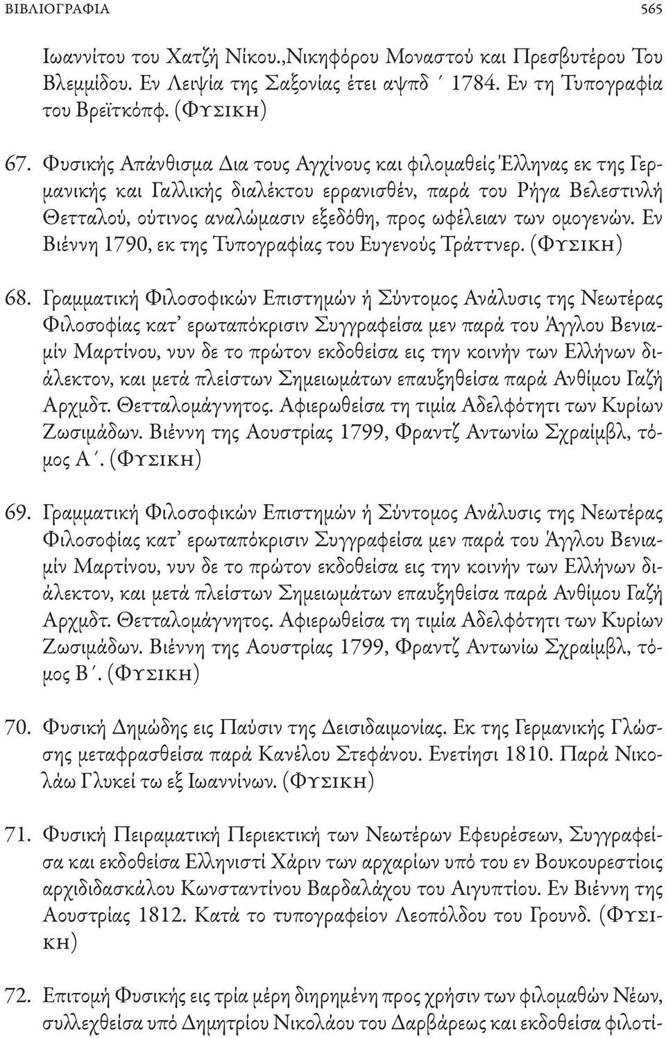 ομογενών. Εν Βιέννη 1790, εκ της Τυπογραφίας του Ευγενούς Τράττνερ. (Φυσική) 68.