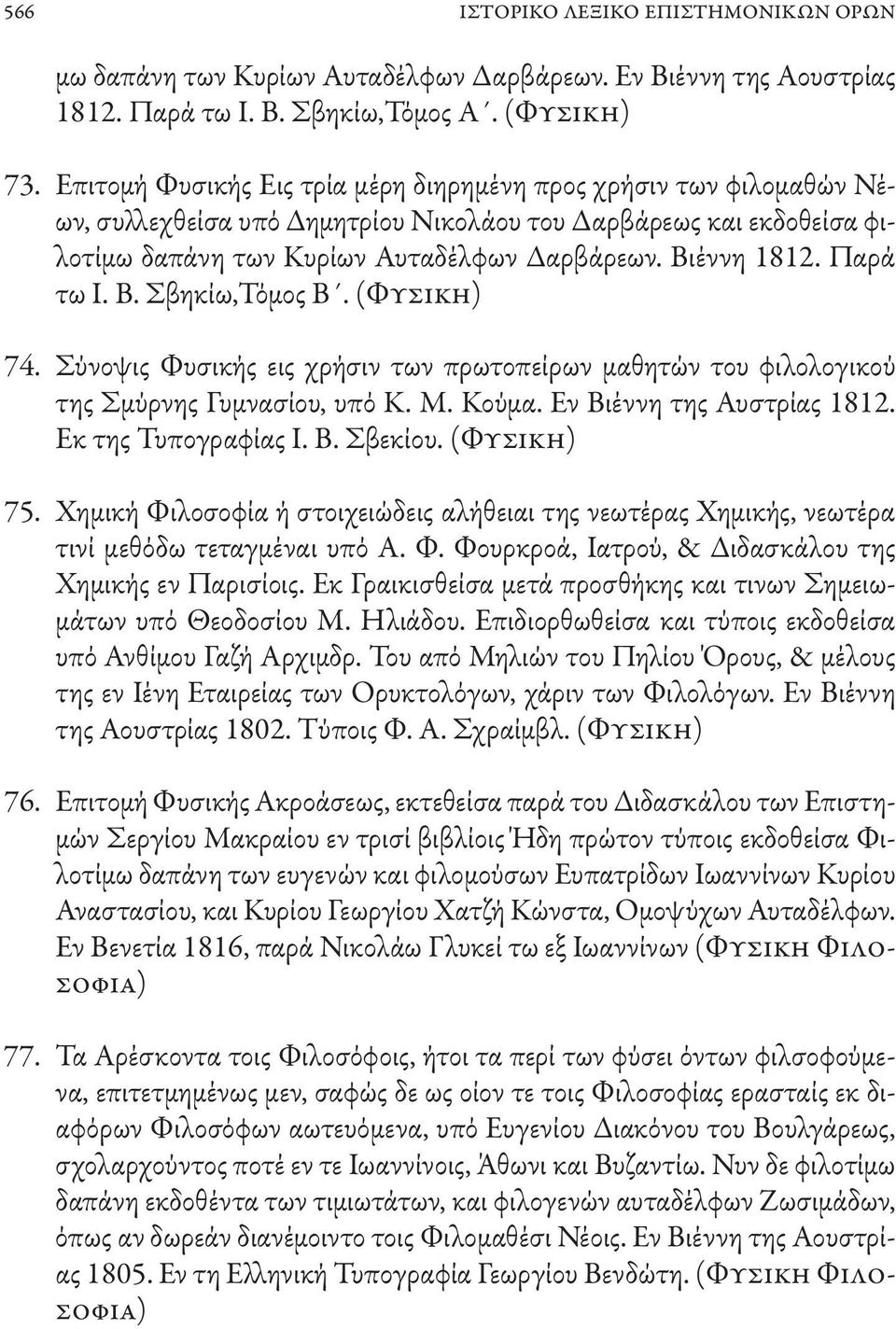 Παρά τω Ι. Β. Σβηκίω,Τόμος Β. (Φυσική) 74. Σύνοψις Φυσικής εις χρήσιν των πρωτοπείρων μαθητών του φιλολογικού της Σμύρνης Γυμνασίου, υπό Κ. Μ. Κούμα. Εν Βιέννη της Αυστρίας 1812. Εκ της Τυπογραφίας Ι.