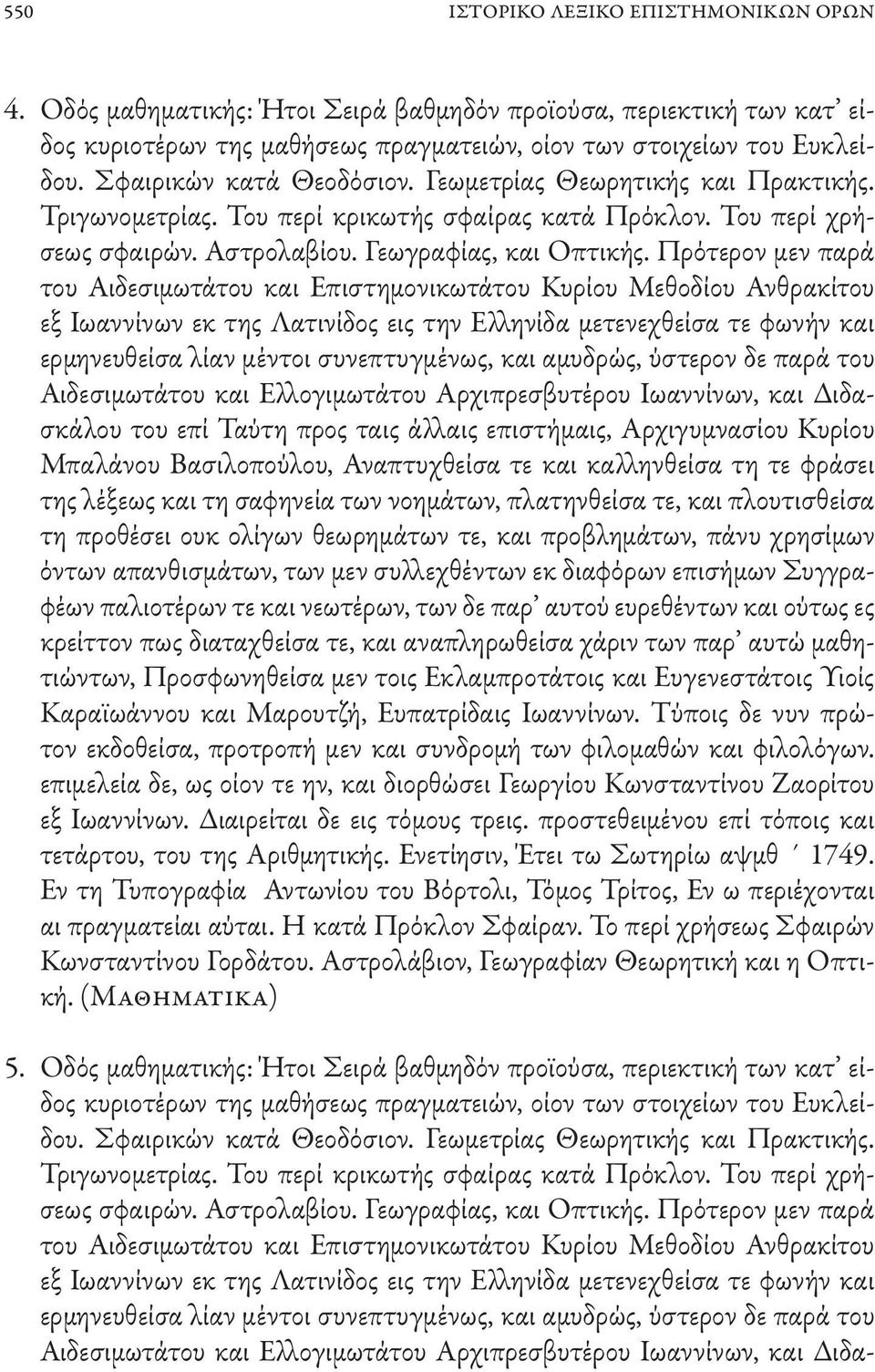 Πρότερον μεν παρά του Αιδεσιμωτάτου και Επιστημονικωτάτου Κυρίου Μεθοδίου Ανθρακίτου εξ Ιωαννίνων εκ της Λατινίδος εις την Ελληνίδα μετενεχθείσα τε φωνήν και ερμηνευθείσα λίαν μέντοι συνεπτυγμένως,