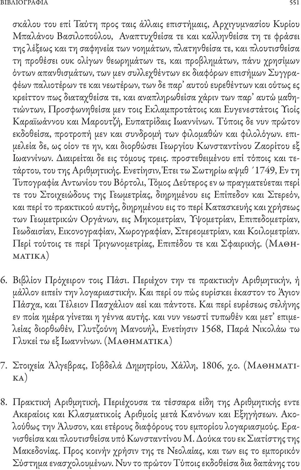 νεωτέρων, των δε παρ αυτού ευρεθέντων και ούτως ες κρείττον πως διαταχθείσα τε, και αναπληρωθείσα χάριν των παρ αυτώ μαθητιώντων, Προσφωνηθείσα μεν τοις Εκλαμπροτάτοις και Ευγενεστάτοις Υιοίς