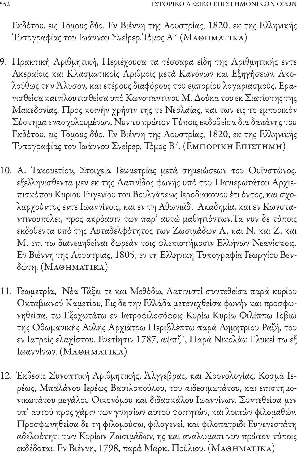 Ακολούθως την Άλυσον, και ετέρους διαφόρους του εμπορίου λογαριασμούς. Ερανισθείσα και πλουτισθείσα υπό Κωνσταντίνου Μ. Δούκα του εκ Σιατίστης της Μακεδονίας.