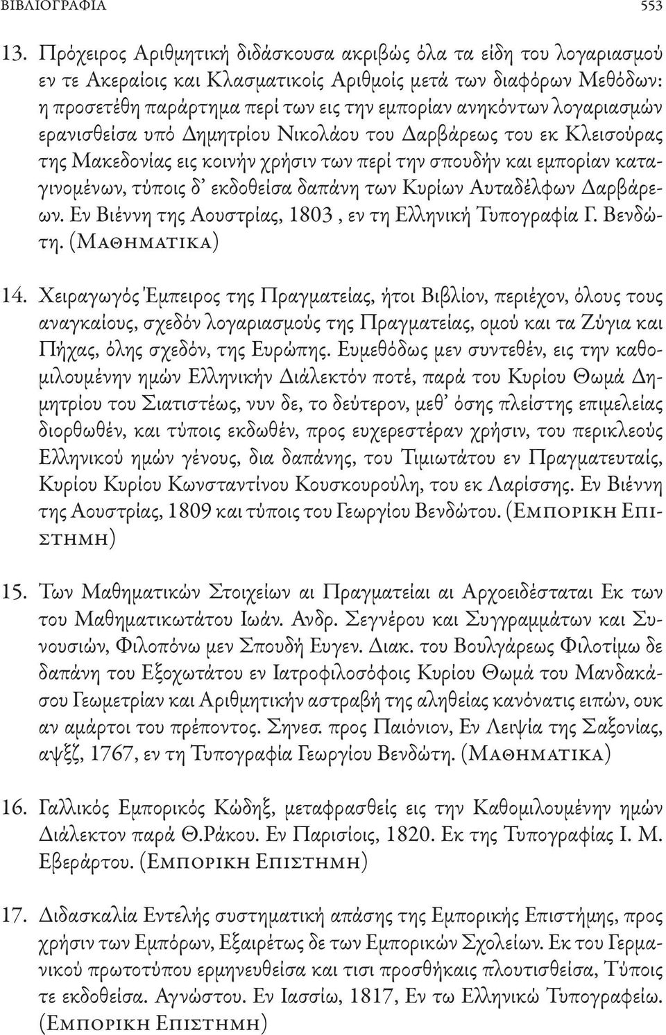 λογαριασμών ερανισθείσα υπό Δημητρίου Νικολάου του Δαρβάρεως του εκ Κλεισούρας της Μακεδονίας εις κοινήν χρήσιν των περί την σπουδήν και εμπορίαν καταγινομένων, τύποις δ εκδοθείσα δαπάνη των Κυρίων