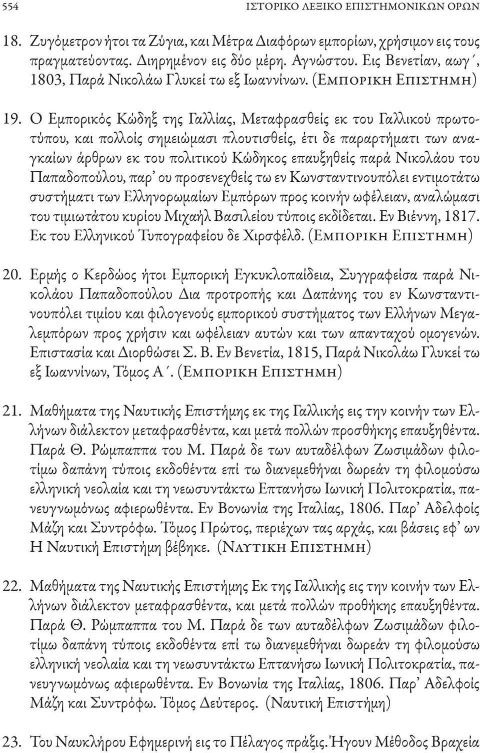 Ο Εμπορικός Κώδηξ της Γαλλίας, Μεταφρασθείς εκ του Γαλλικού πρωτοτύπου, και πολλοίς σημειώμασι πλουτισθείς, έτι δε παραρτήματι των αναγκαίων άρθρων εκ του πολιτικού Κώδηκος επαυξηθείς παρά Νικολάου