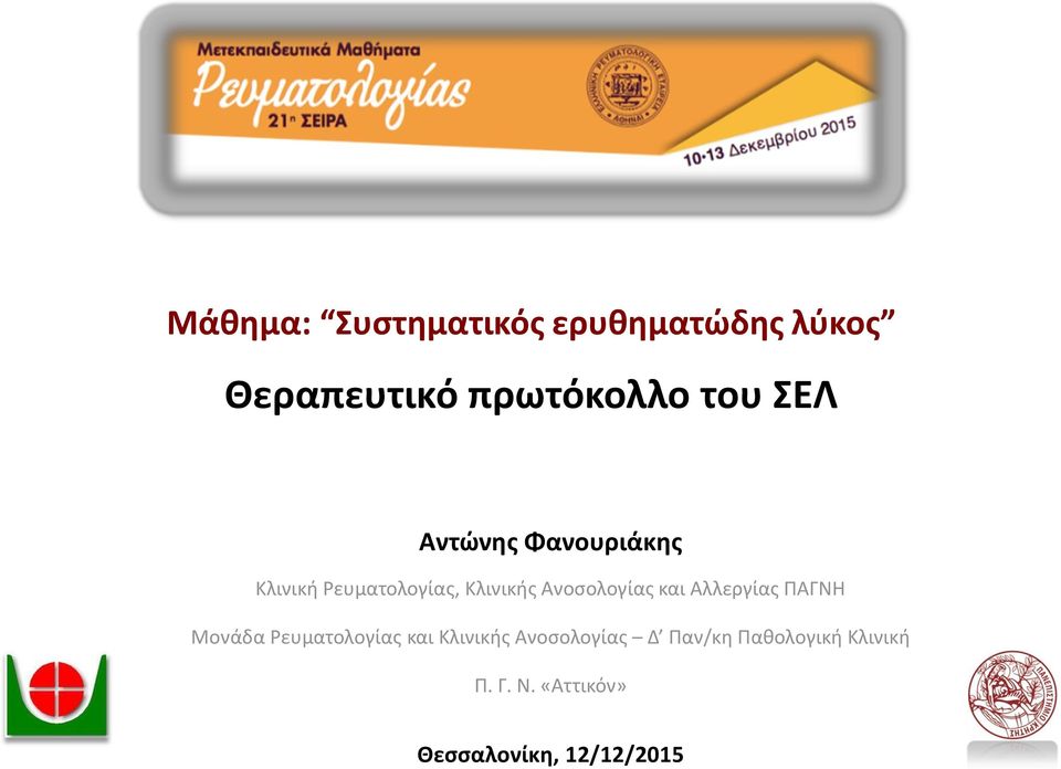 και Αλλεργίας ΠΑΓΝΗ Μονάδα Ρευματολογίας και Κλινικς Ανοσολογίας Δ