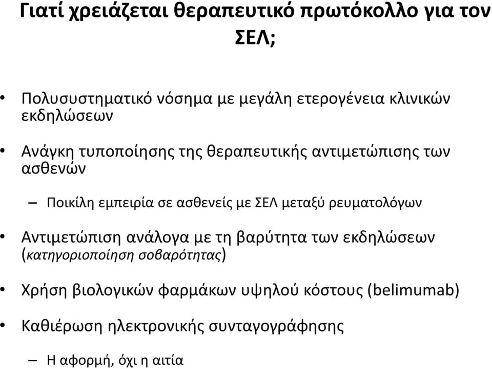 ΣΕΛ μεταξύ ρευματολόγων Αντιμετώπιση ανάλογα με τη βαρύτητα των εκδηλώσεων (κατηγοριοποίηση σοβαρότητας)