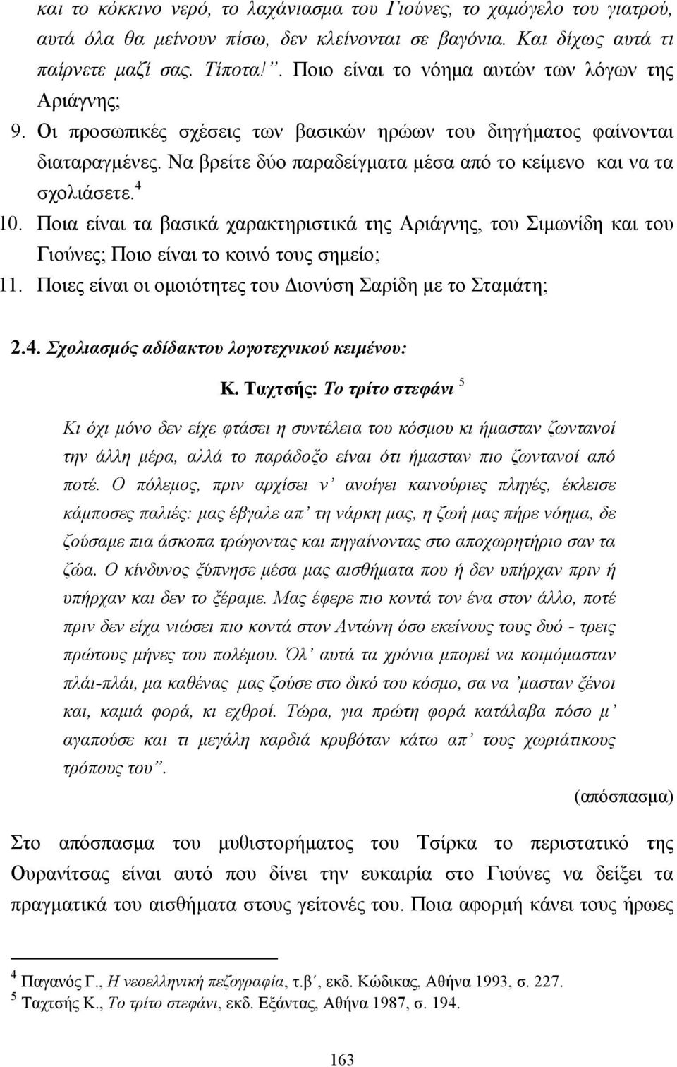 Να βρείτε δύο παραδείγµατα µέσα από το κείµενο και να τα σχολιάσετε. 4 10. Ποια είναι τα βασικά χαρακτηριστικά της Αριάγνης, του Σιµωνίδη και του Γιούνες; Ποιο είναι το κοινό τους σηµείο; 11.