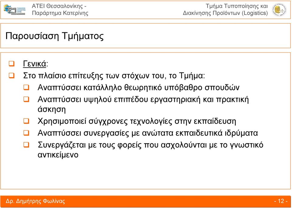 Χρησιμοποιεί σύγχρονες τεχνολογίες στην εκπαίδευση Αναπτύσσει συνεργασίες με ανώτατα