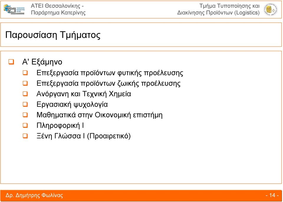 Τεχνική Χημεία Εργασιακή ψυχολογία Μαθηματικά στην