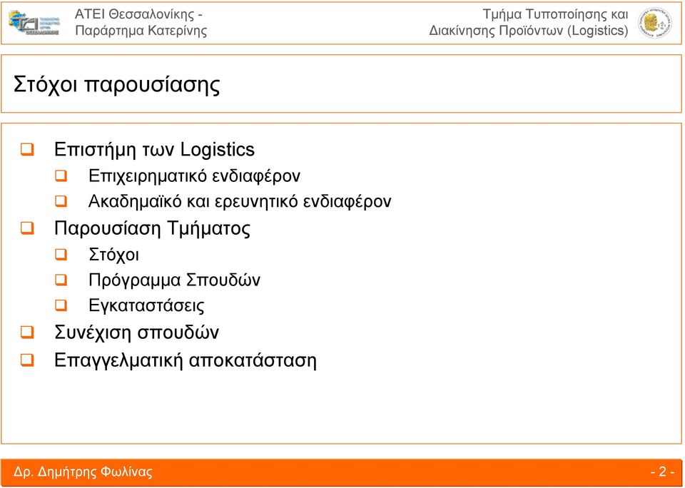 ερευνητικό ενδιαφέρον Στόχοι Πρόγραμμα Σπουδών