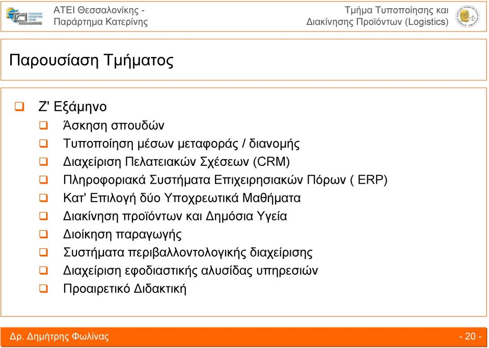 Υποχρεωτικά Μαθήματα Διακίνηση προϊόντων και Δημόσια Υγεία Διοίκηση παραγωγής Συστήματα