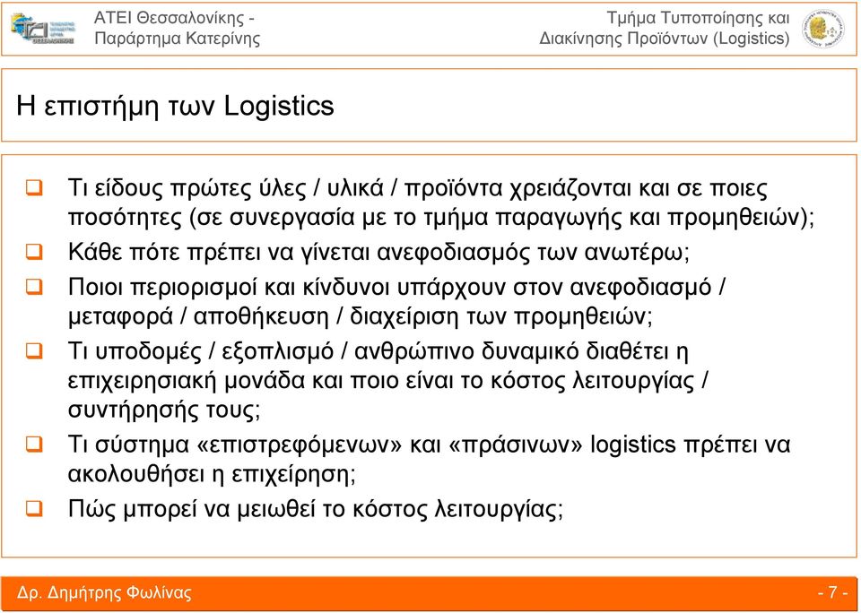 αποθήκευση / διαχείριση των προμηθειών; Τι υποδομές / εξοπλισμό / ανθρώπινο δυναμικό διαθέτει η επιχειρησιακή μονάδα και ποιο είναι το κόστος