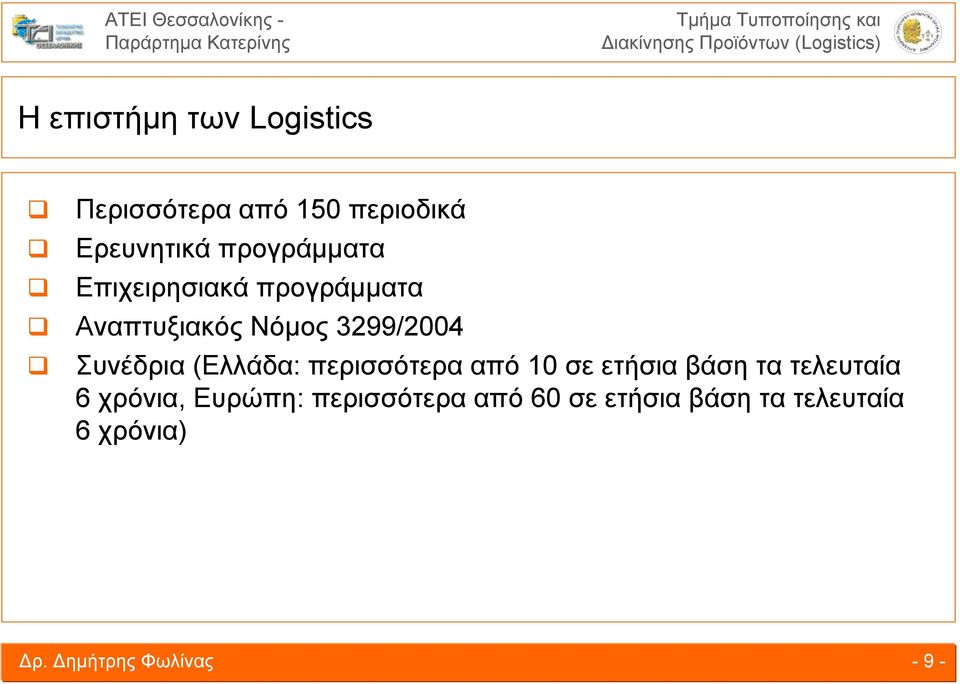 Συνέδρια (Ελλάδα: περισσότερα από 10 σε ετήσια βάση τα τελευταία 6