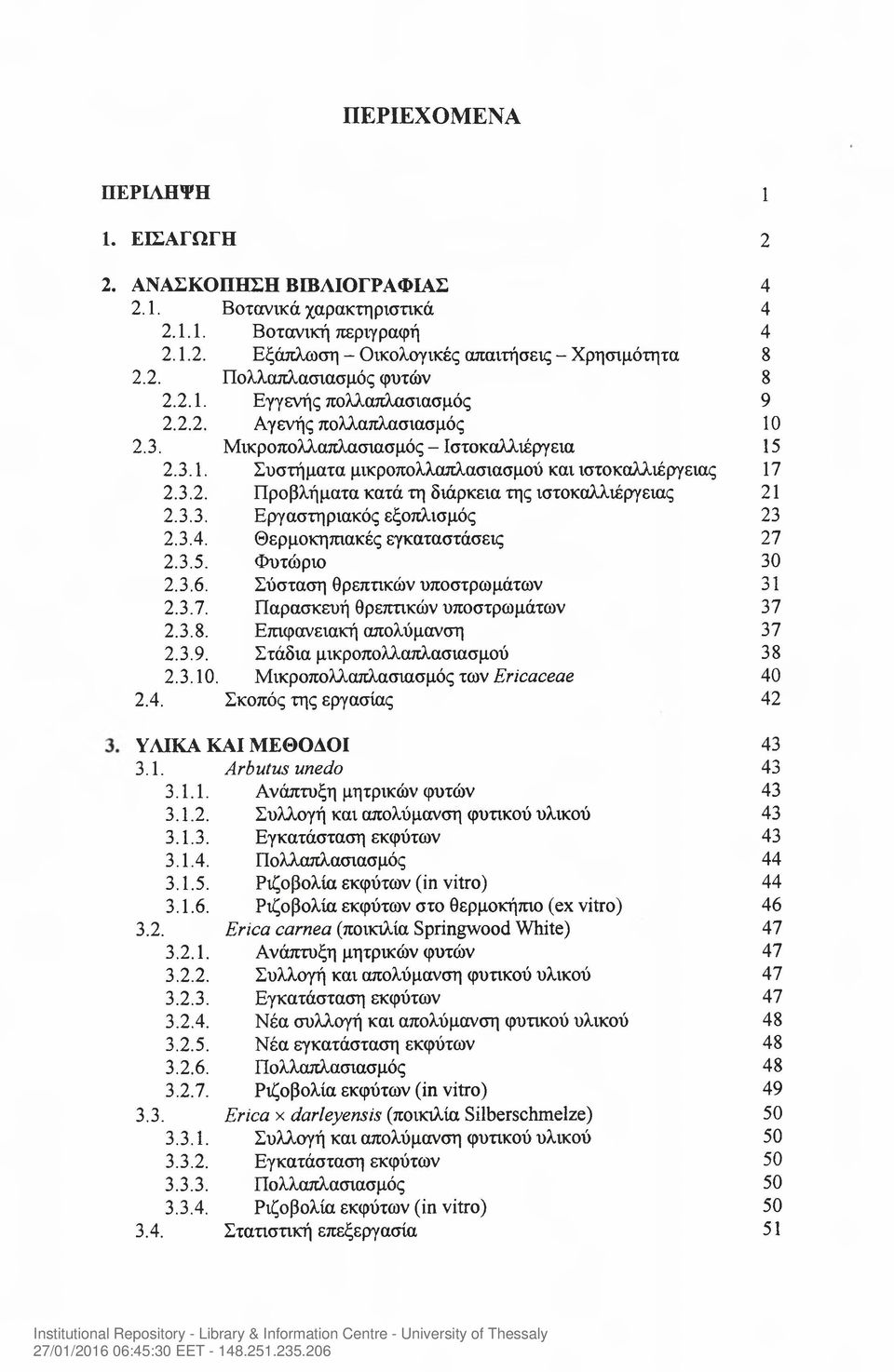 3.3. Εργαστηριακός εξοπλισμός 23 2.3.4. Θερμοκηπιακές εγκαταστάσεις 27 2.3.5. Φυτώριο 30 2.3.6. Σύσταση θρεπτικών υποστρωμάτων 31 2.3.7. Παρασκευή θρεπτικών υποστρωμάτων 37 2.3.8.