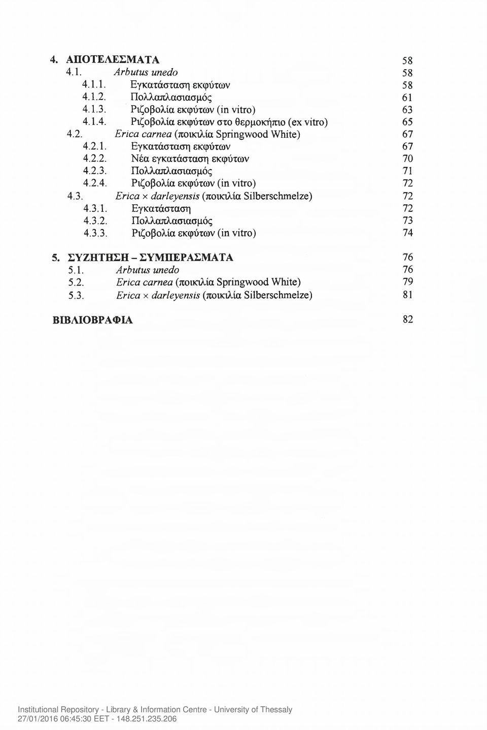 3. Erica χ darleyensis (ποικιλία Silberschmelze) 72 4.3.1. Εγκατάσταση 72 4.3.2. Πολλαπλασιασμός 73 4.3.3. Ριζοβολία εκφύτων (in vitro) 74 5. ΣΥΖΗΤΗΣΗ-ΣΥΜΠΕΡΑΣΜΑΤΑ 76 5.