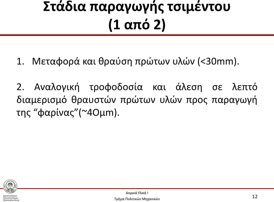 Αναλογική τροφοδοσία και άλεση σε λεπτό