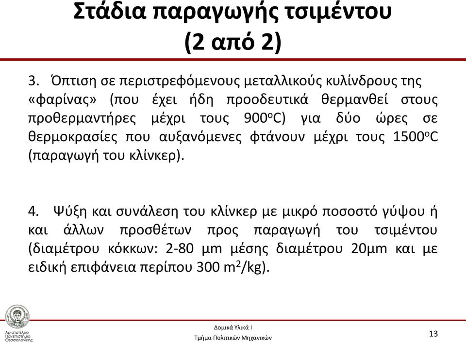 προθερμαντήρες μέχρι τους 900 ο C) για δύο ώρες σε θερμοκρασίες που αυξανόμενες φτάνουν μέχρι τους 1500 ο C (παραγωγή